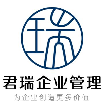 紹興市越城區君瑞企業管理咨詢工作室 助力企業提升管理效能，實現穩健發展